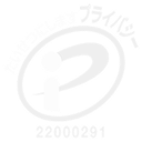 プライバシーマーク
