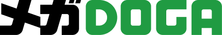メガDOGA